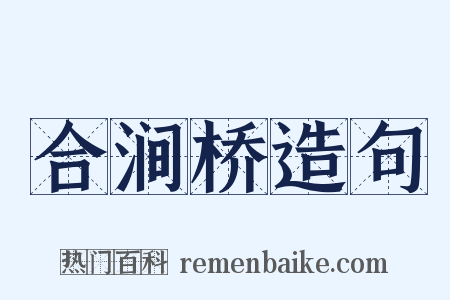 合涧桥造句是什么意思的图片